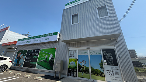 室内ゴルフ練習場SWING24/7交野店の外観